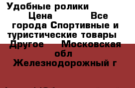 Удобные ролики “Salomon“ › Цена ­ 2 000 - Все города Спортивные и туристические товары » Другое   . Московская обл.,Железнодорожный г.